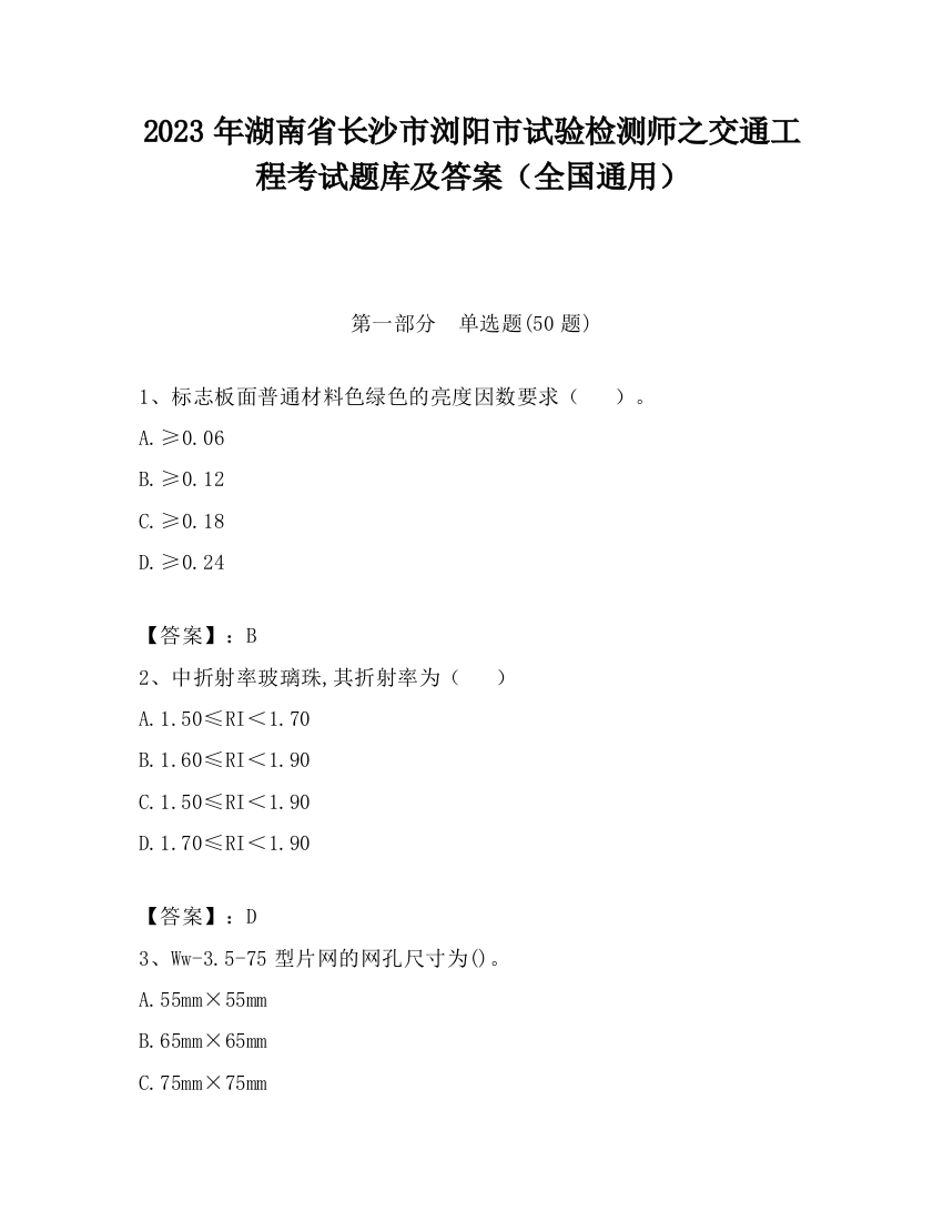 2023年湖南省长沙市浏阳市试验检测师之交通工程考试题库及答案（全国通用）