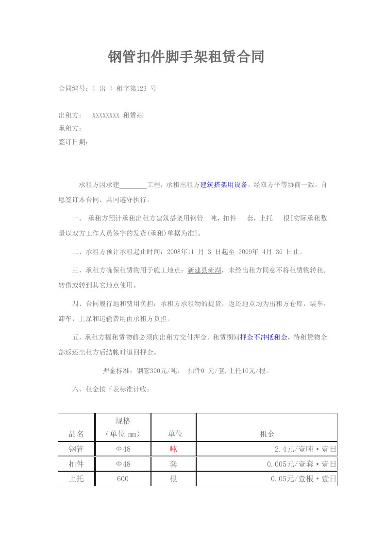 钢管、扣件、脚手架－租赁合同范本