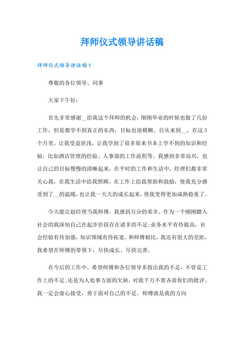 拜师仪式领导讲话稿