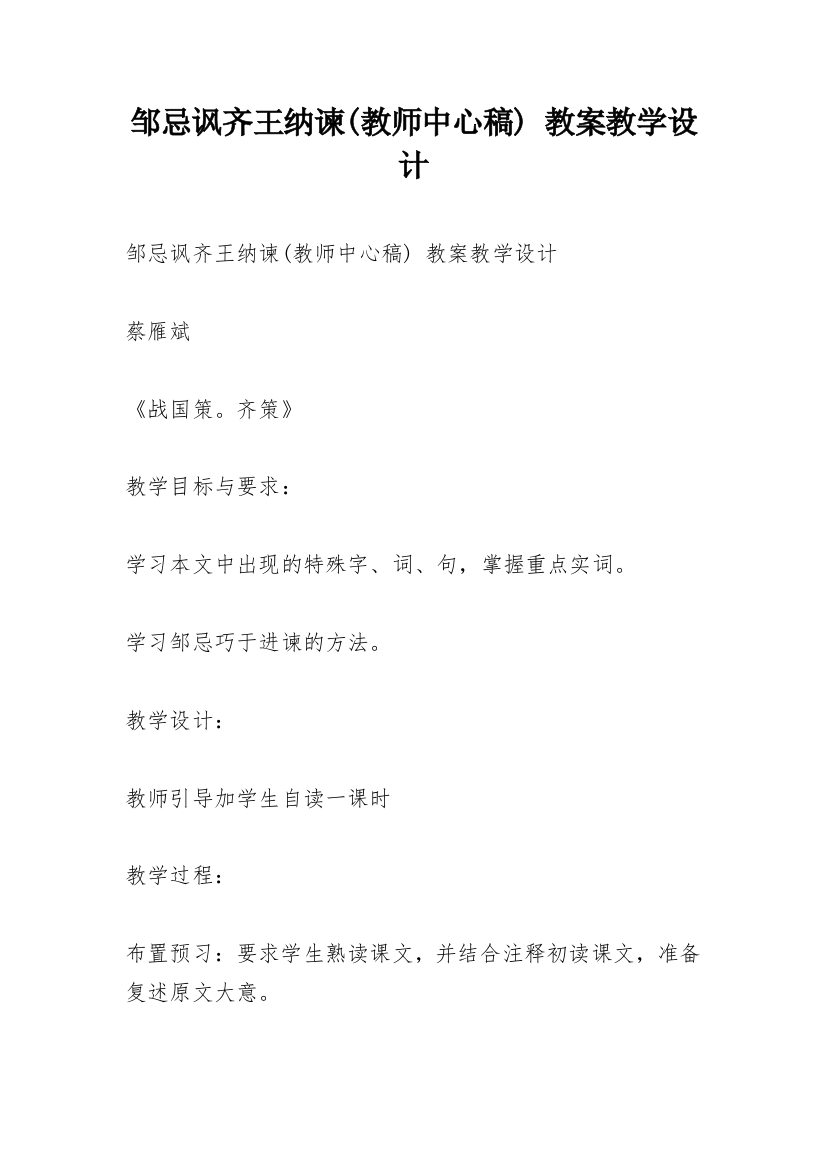 邹忌讽齐王纳谏(教师中心稿)