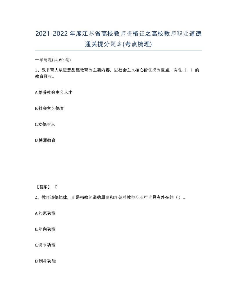 2021-2022年度江苏省高校教师资格证之高校教师职业道德通关提分题库考点梳理