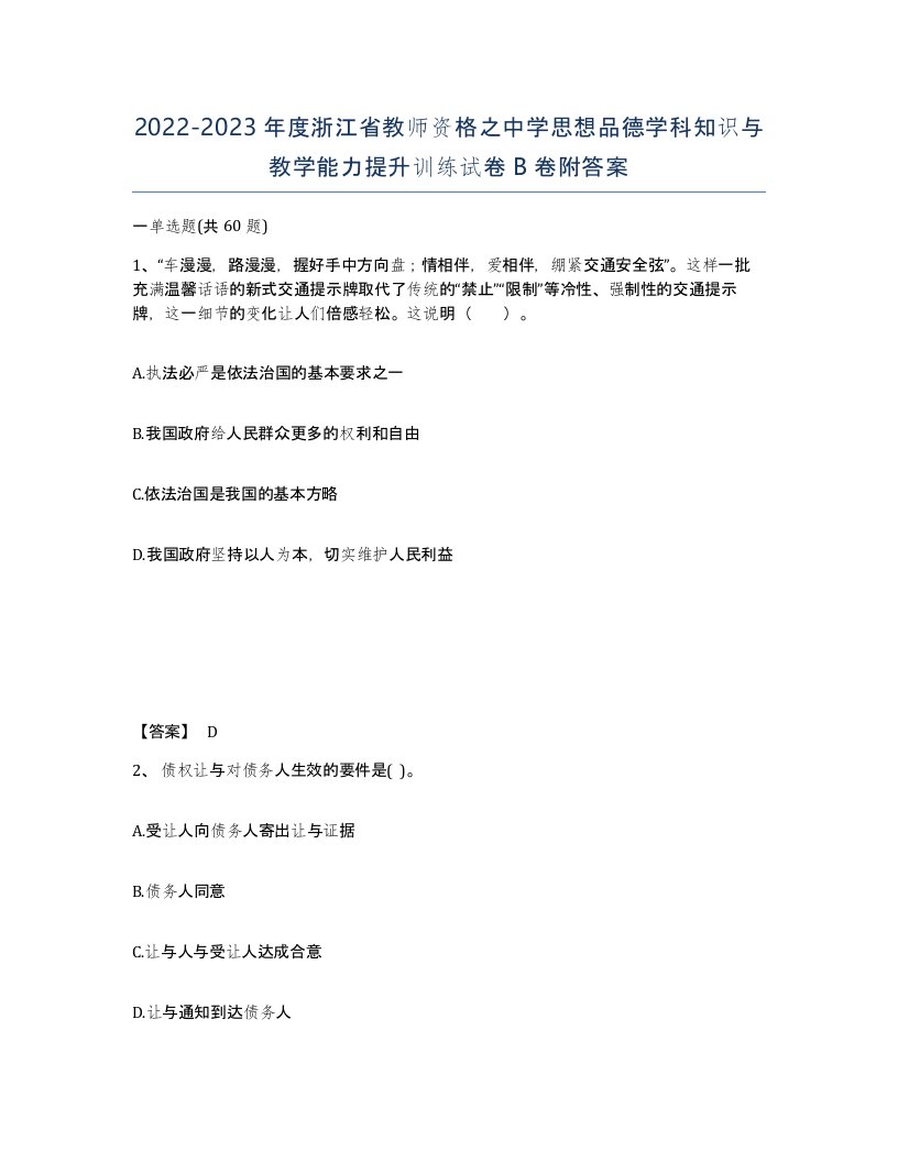 2022-2023年度浙江省教师资格之中学思想品德学科知识与教学能力提升训练试卷B卷附答案