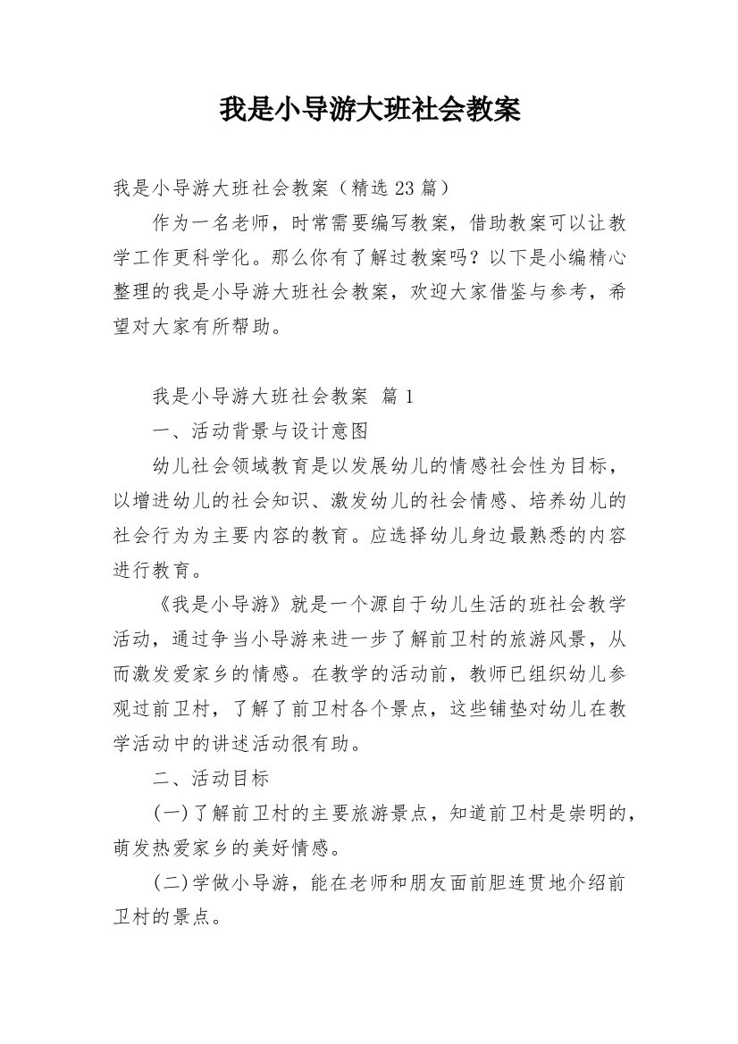 我是小导游大班社会教案_2