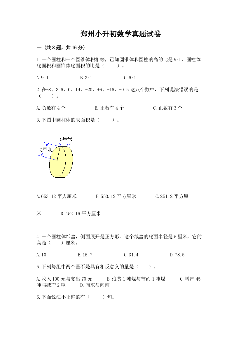 郑州小升初数学真题试卷（巩固）