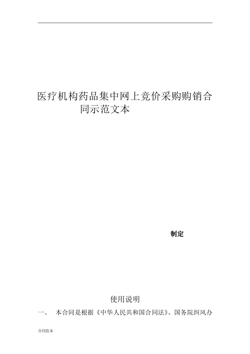 医疗机构药品集中网上竞价采购购销合同示范文本