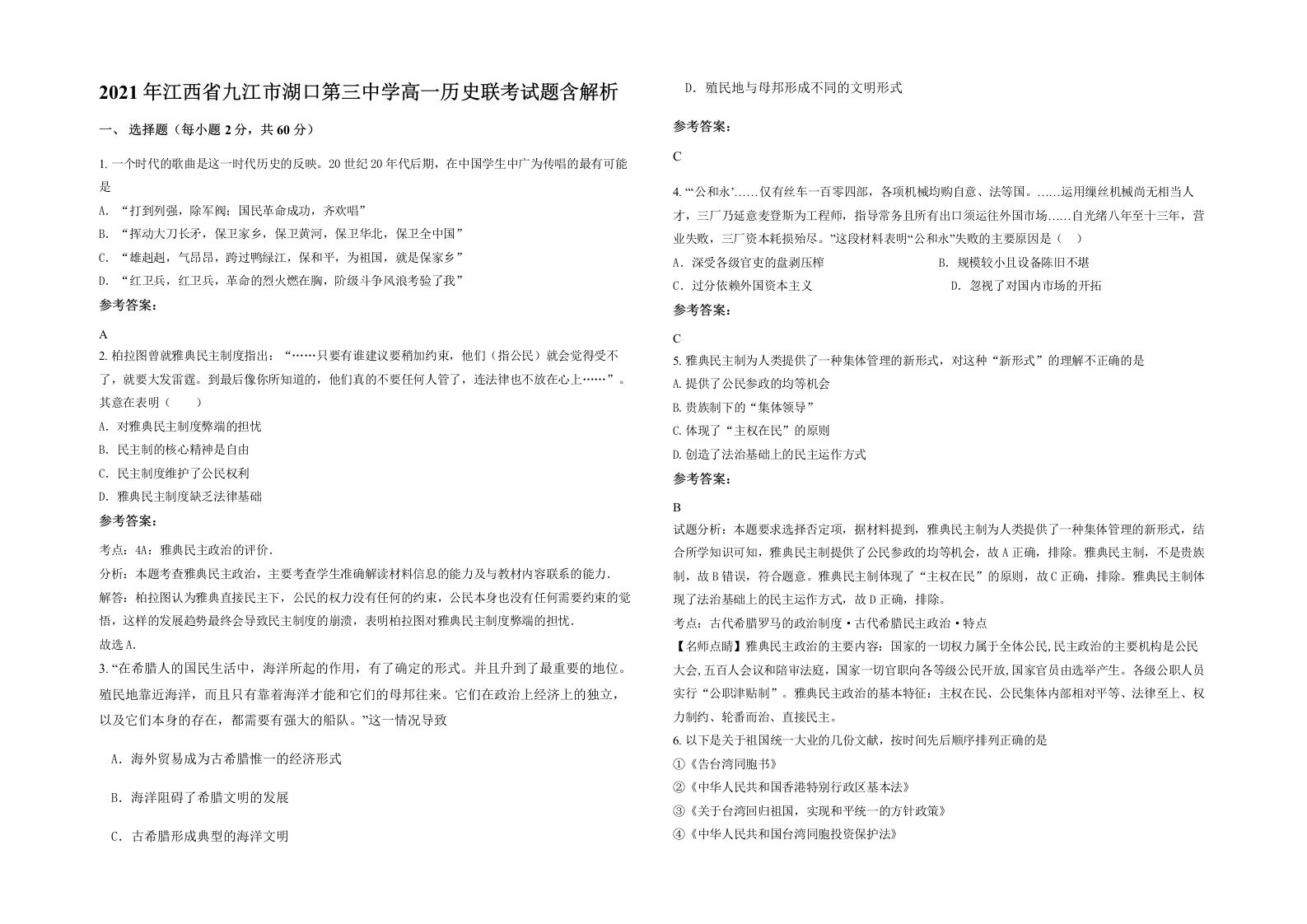 2021年江西省九江市湖口第三中学高一历史联考试题含解析