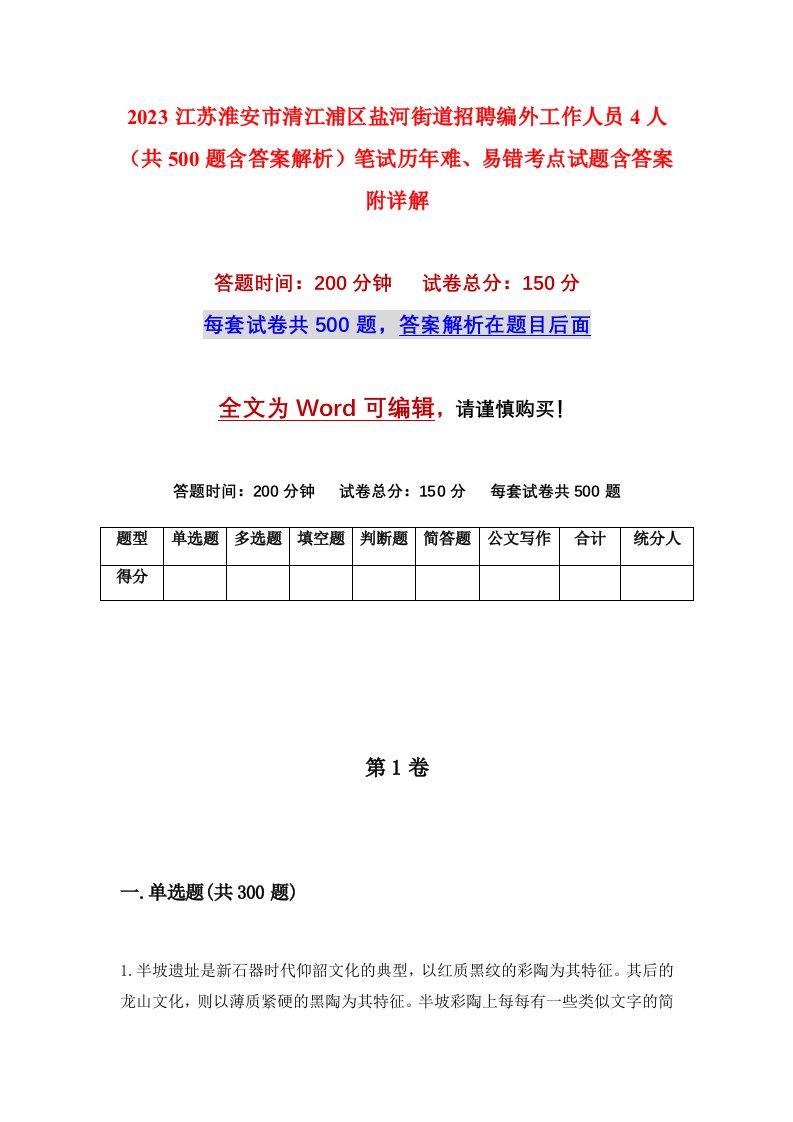 2023江苏淮安市清江浦区盐河街道招聘编外工作人员4人共500题含答案解析笔试历年难易错考点试题含答案附详解