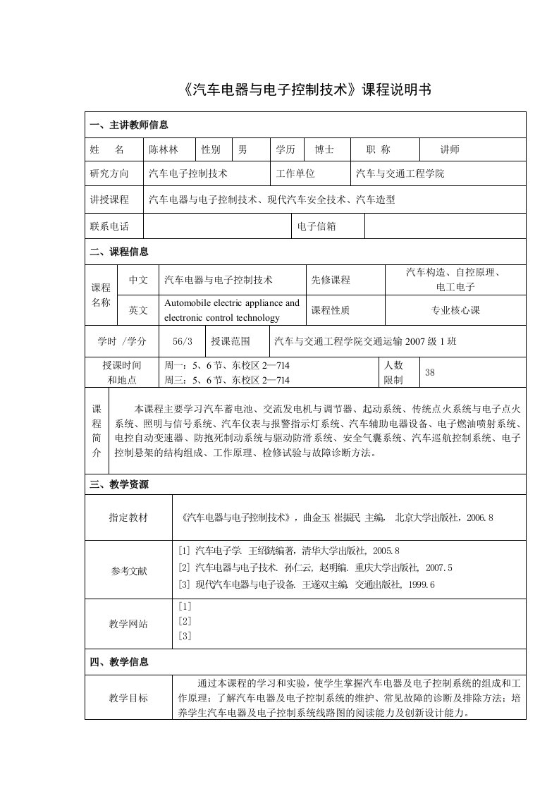 汽车电器与电子控制技术课程说明书