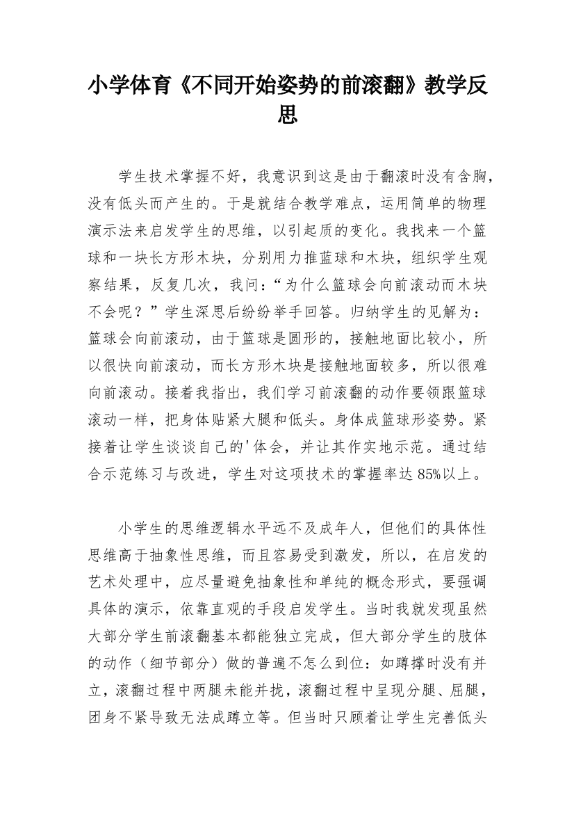 小学体育《不同开始姿势的前滚翻》教学反思