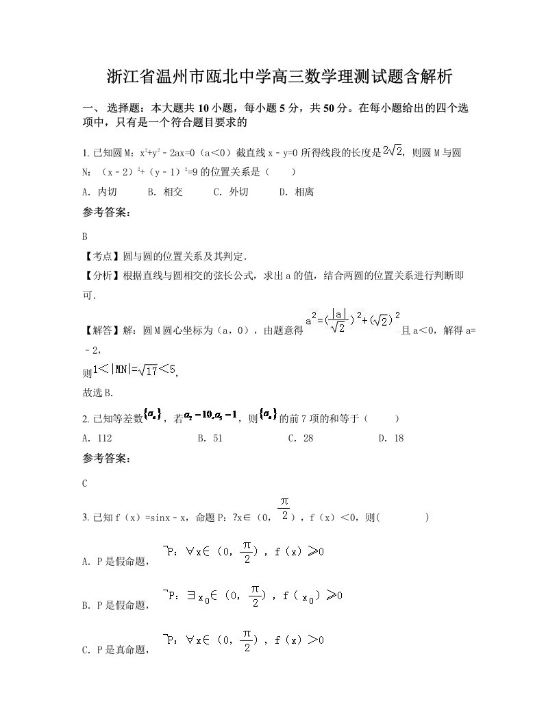 浙江省温州市瓯北中学高三数学理测试题含解析