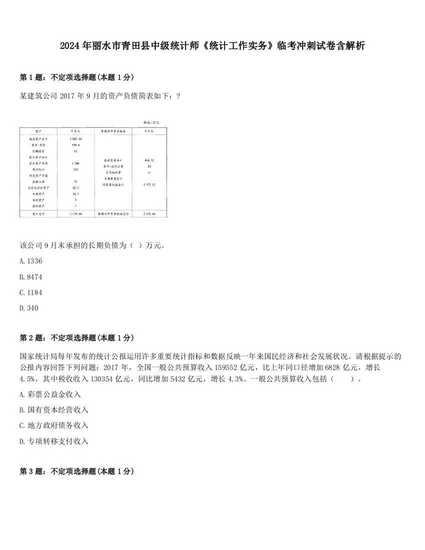 2024年丽水市青田县中级统计师《统计工作实务》临考冲刺试卷含解析