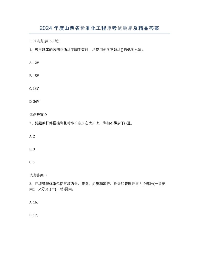 2024年度山西省标准化工程师考试题库及答案