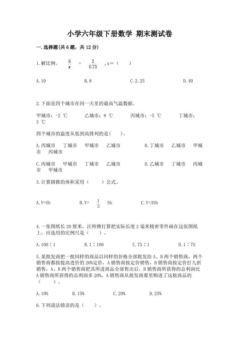 小学六年级下册数学