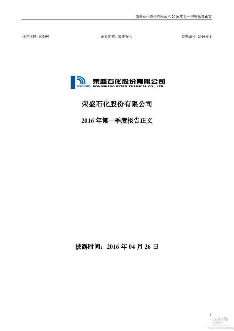 深交所-荣盛石化：2016年第一季度报告正文-20160426