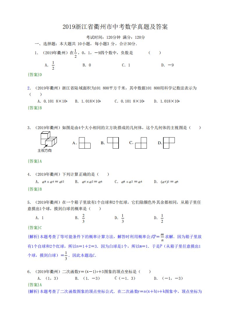 2019浙江省衢州市中考数学真题及答案