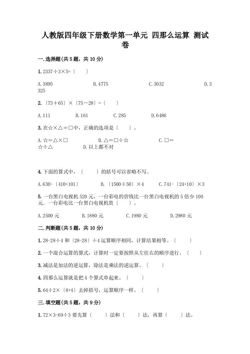 四年级下册数学第一单元-四则运算-测试卷(典优)word版