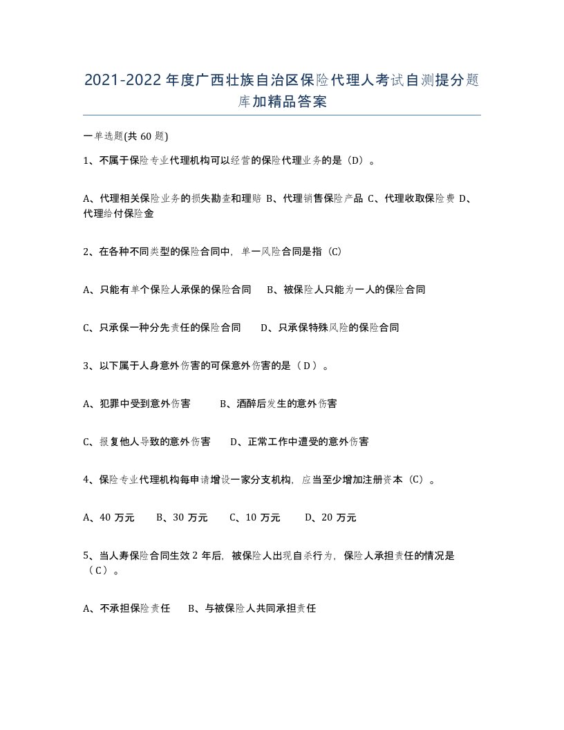 2021-2022年度广西壮族自治区保险代理人考试自测提分题库加答案