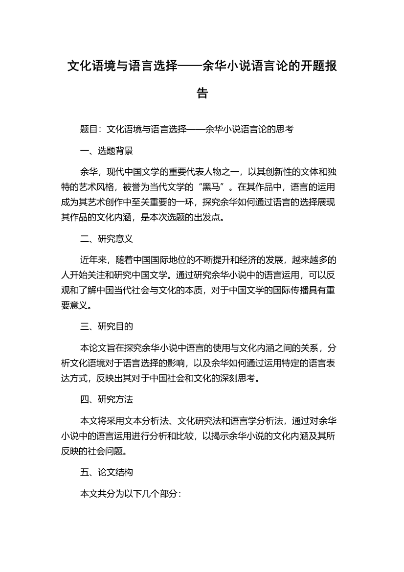 文化语境与语言选择——余华小说语言论的开题报告