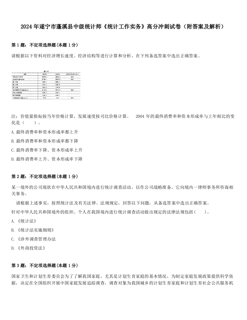 2024年遂宁市蓬溪县中级统计师《统计工作实务》高分冲刺试卷（附答案及解析）