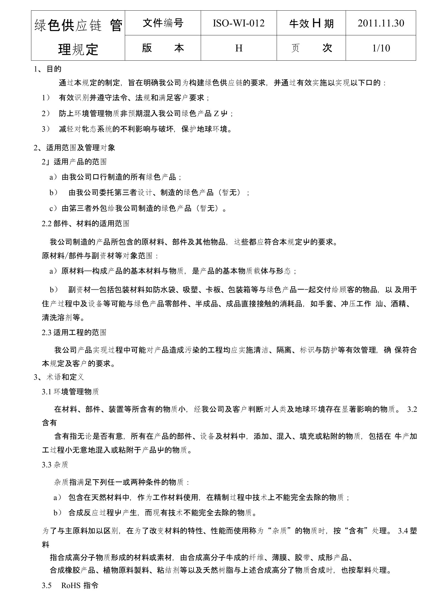 12绿色供应链管理规定H