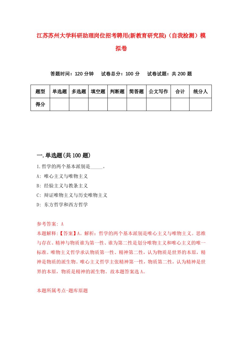 江苏苏州大学科研助理岗位招考聘用新教育研究院自我检测模拟卷5