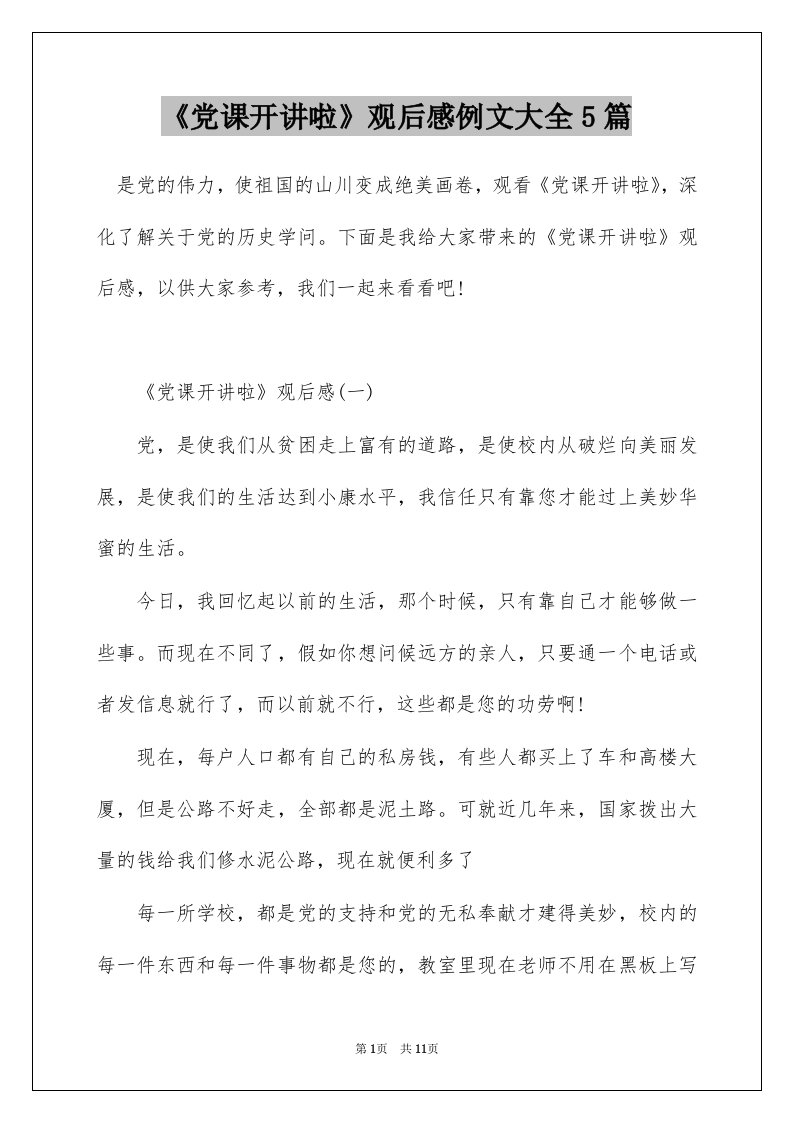 党课开讲啦观后感例文大全5篇