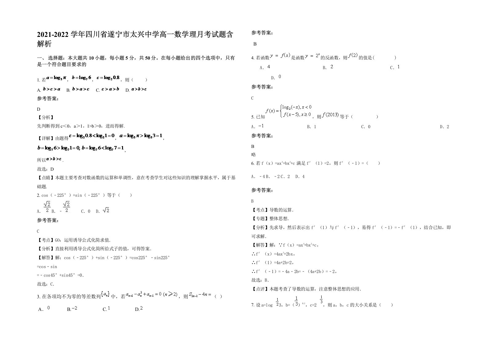 2021-2022学年四川省遂宁市太兴中学高一数学理月考试题含解析