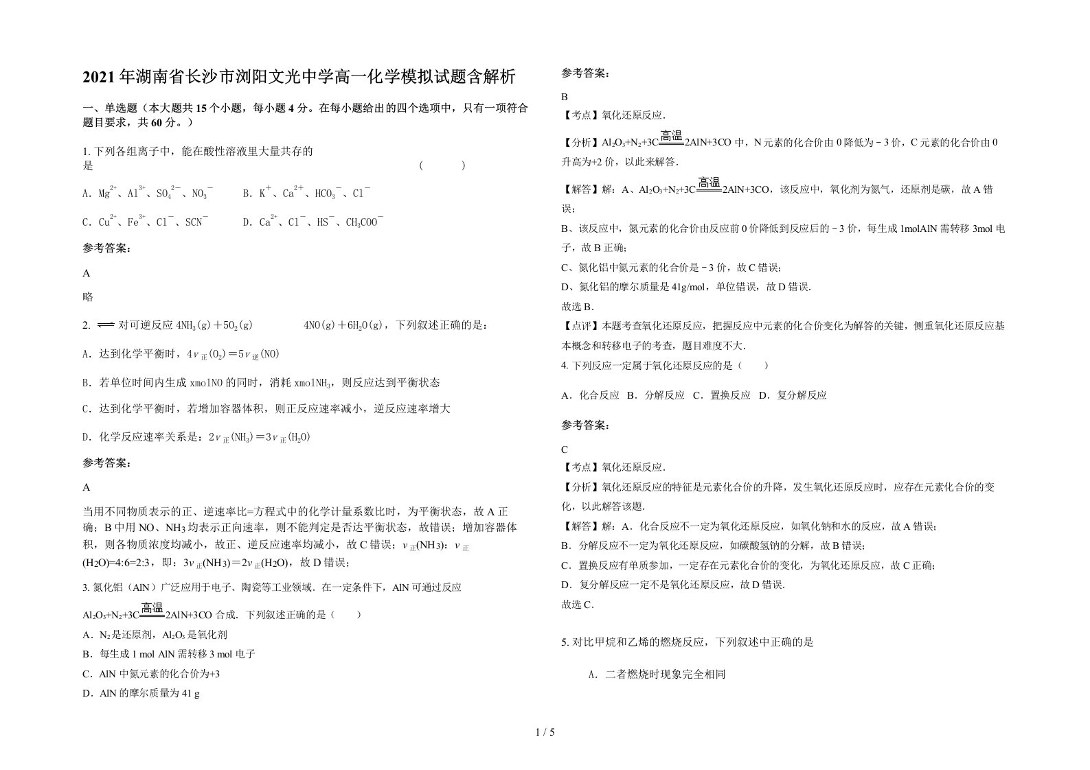 2021年湖南省长沙市浏阳文光中学高一化学模拟试题含解析