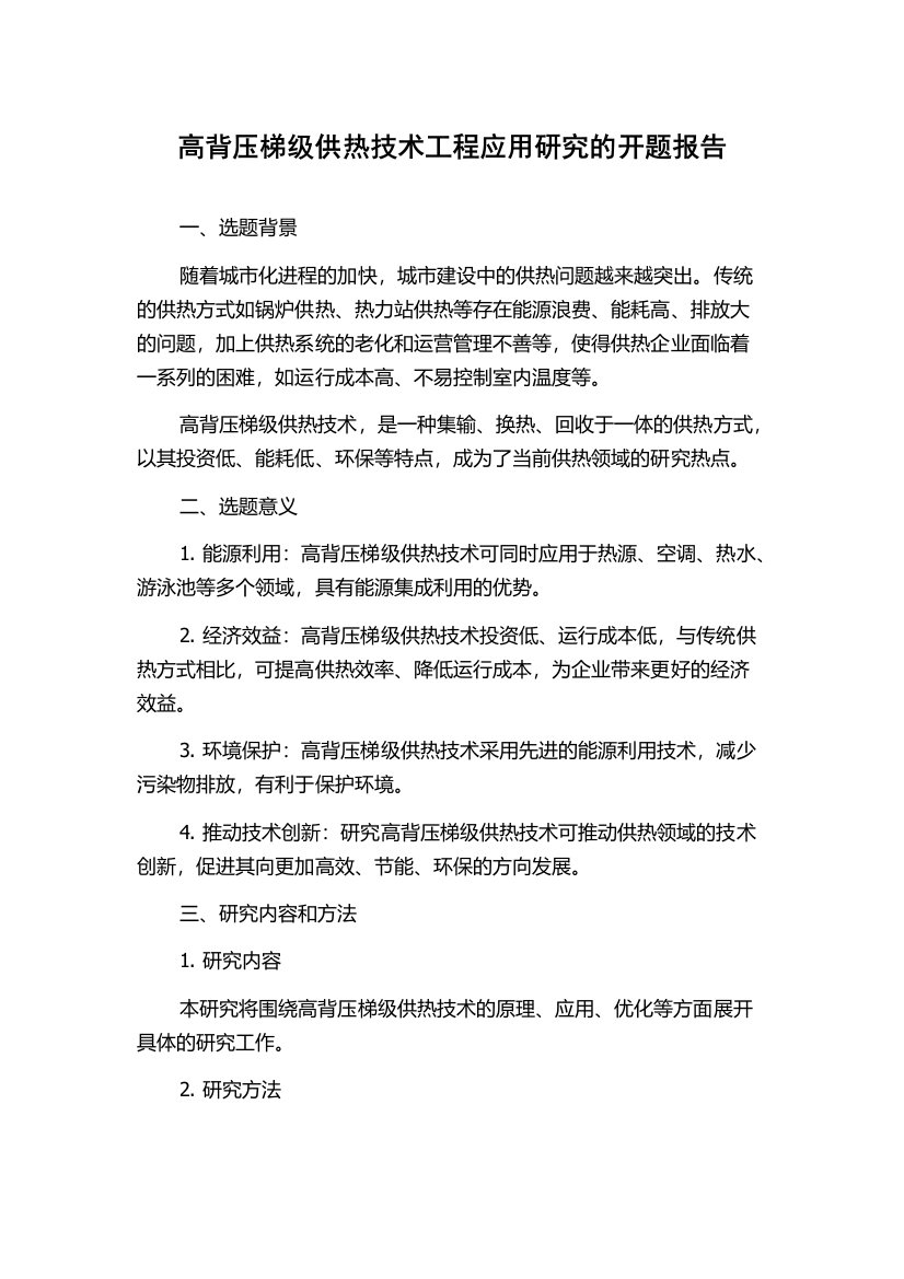 高背压梯级供热技术工程应用研究的开题报告