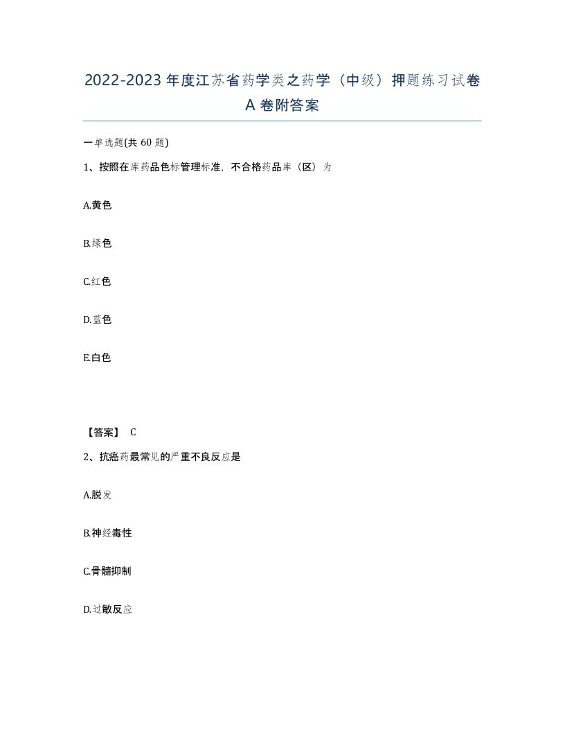 2022-2023年度江苏省药学类之药学中级押题练习试卷A卷附答案