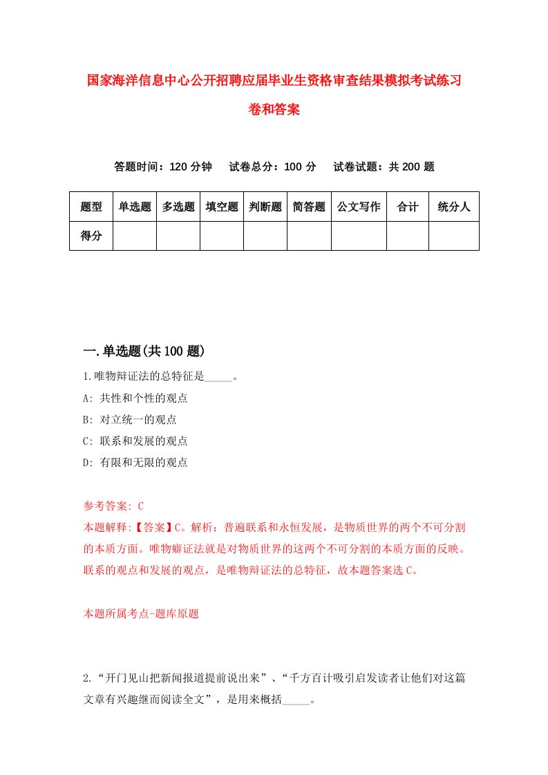 国家海洋信息中心公开招聘应届毕业生资格审查结果模拟考试练习卷和答案（第5套）