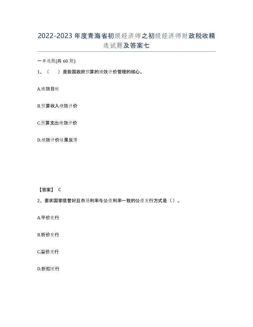 2022-2023年度青海省初级经济师之初级经济师财政税收试题及答案七