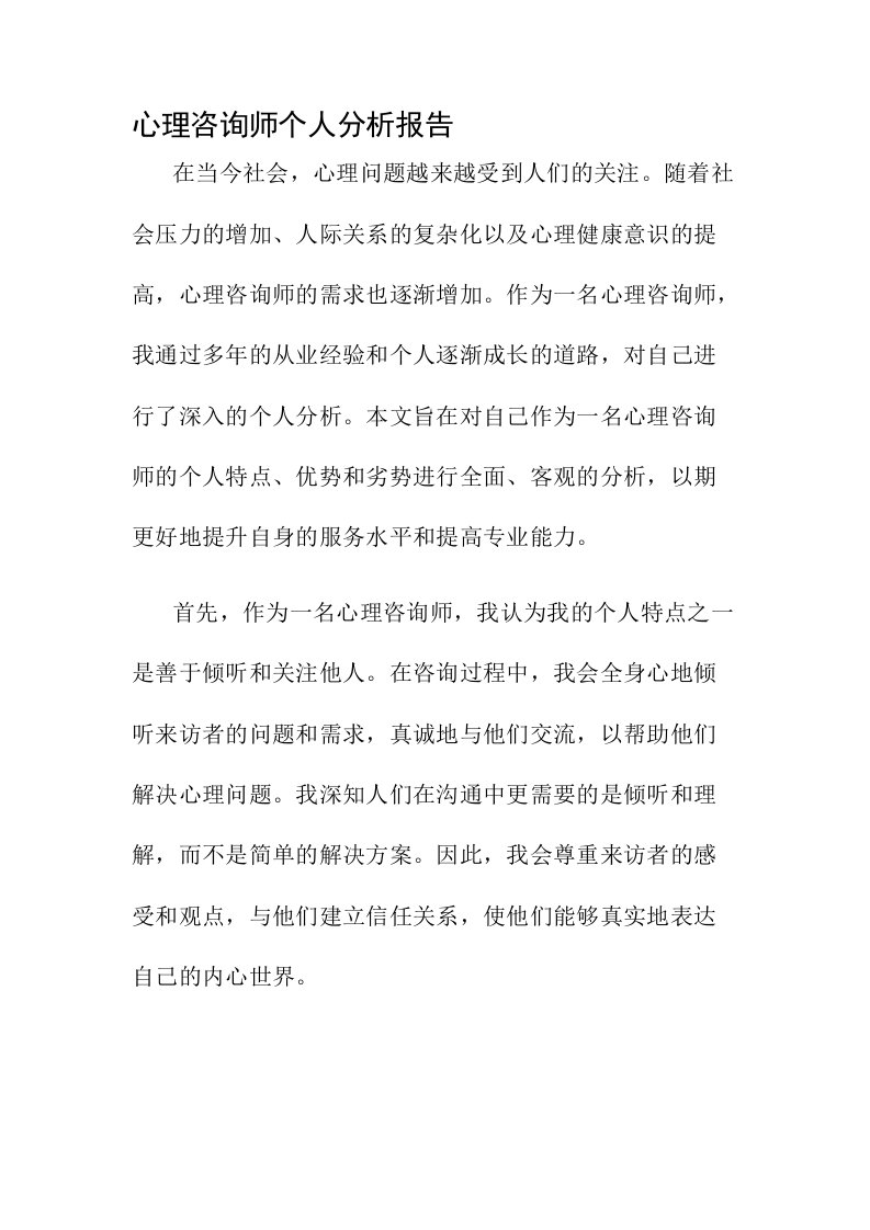 心理咨询师个人分析报告