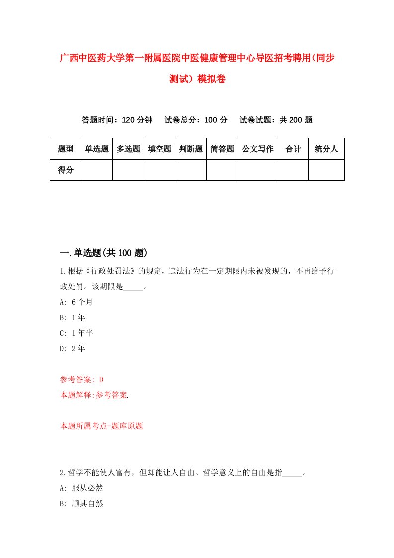 广西中医药大学第一附属医院中医健康管理中心导医招考聘用同步测试模拟卷第74卷