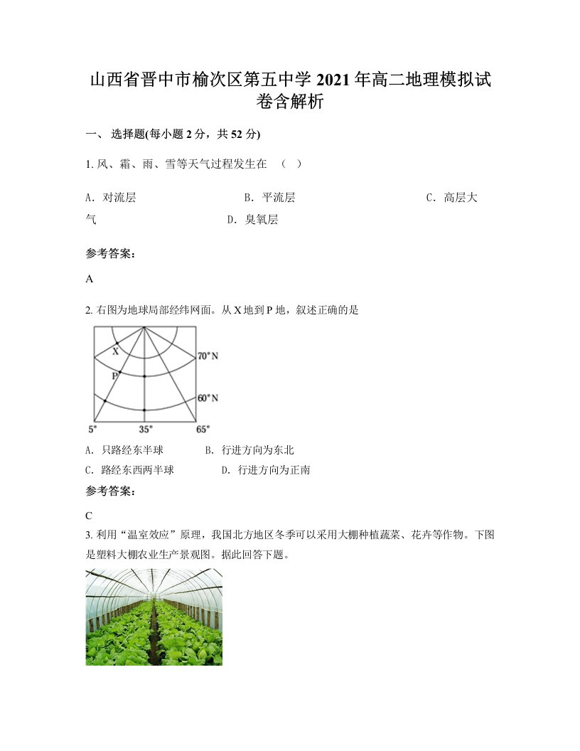 山西省晋中市榆次区第五中学2021年高二地理模拟试卷含解析