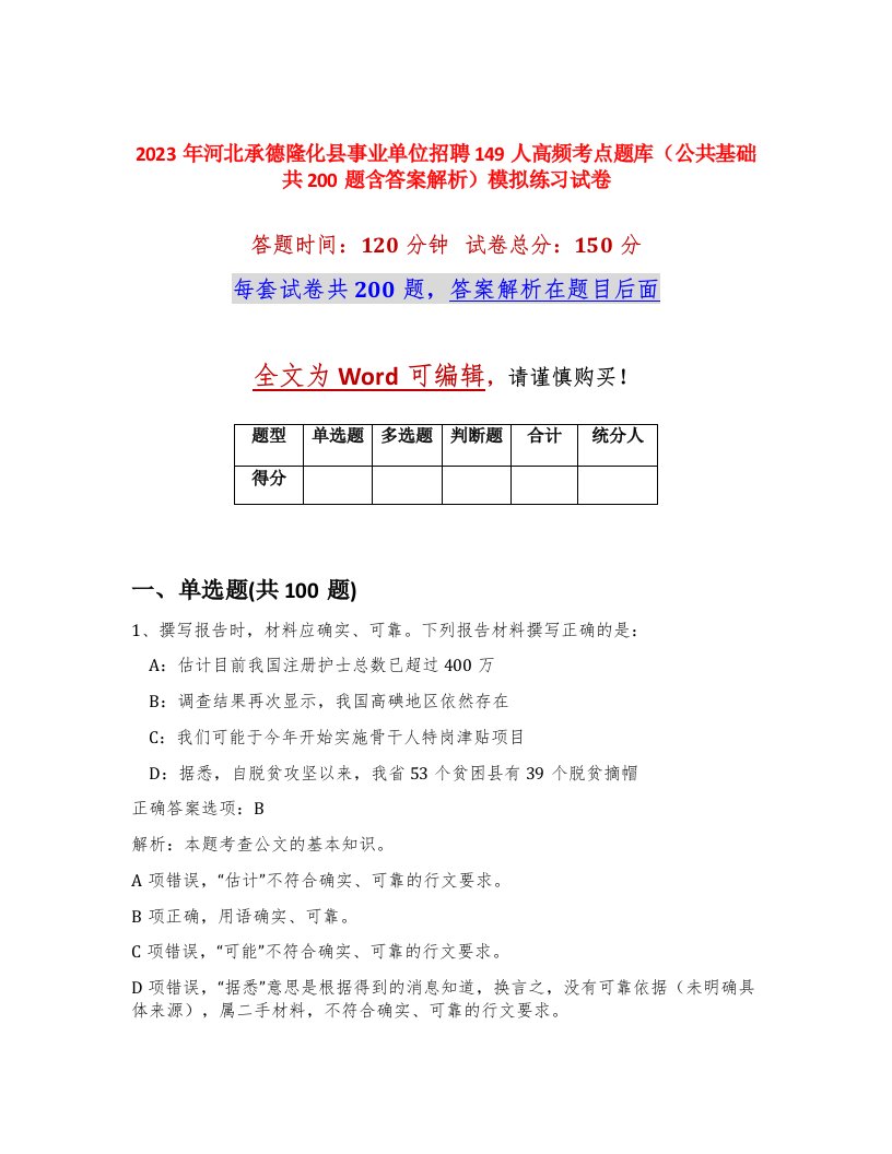 2023年河北承德隆化县事业单位招聘149人高频考点题库公共基础共200题含答案解析模拟练习试卷