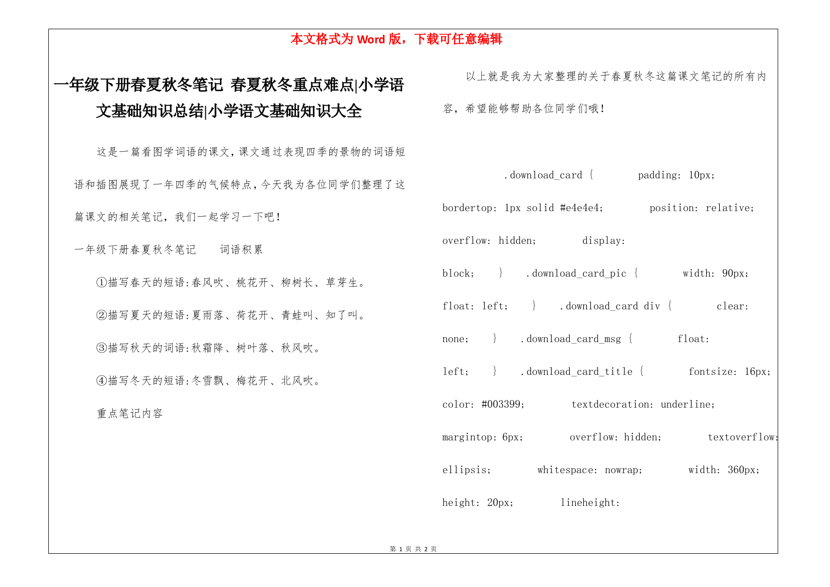 一年级下册春夏秋冬笔记-春夏秋冬重点难点-小学语文基础知识总结-小学语文基础知识大全