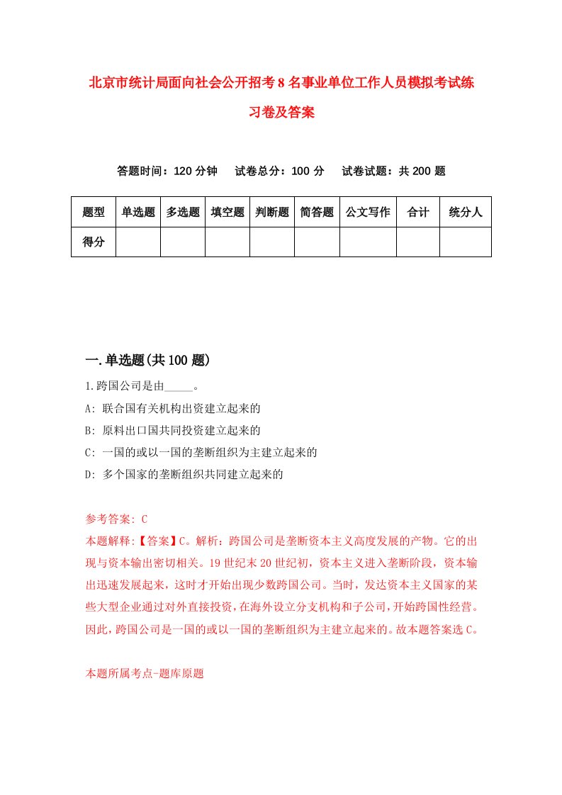 北京市统计局面向社会公开招考8名事业单位工作人员模拟考试练习卷及答案第5期