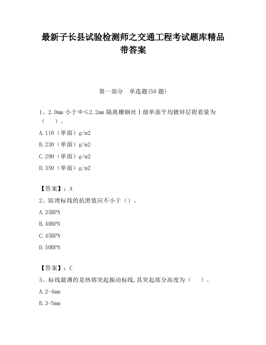 最新子长县试验检测师之交通工程考试题库精品带答案