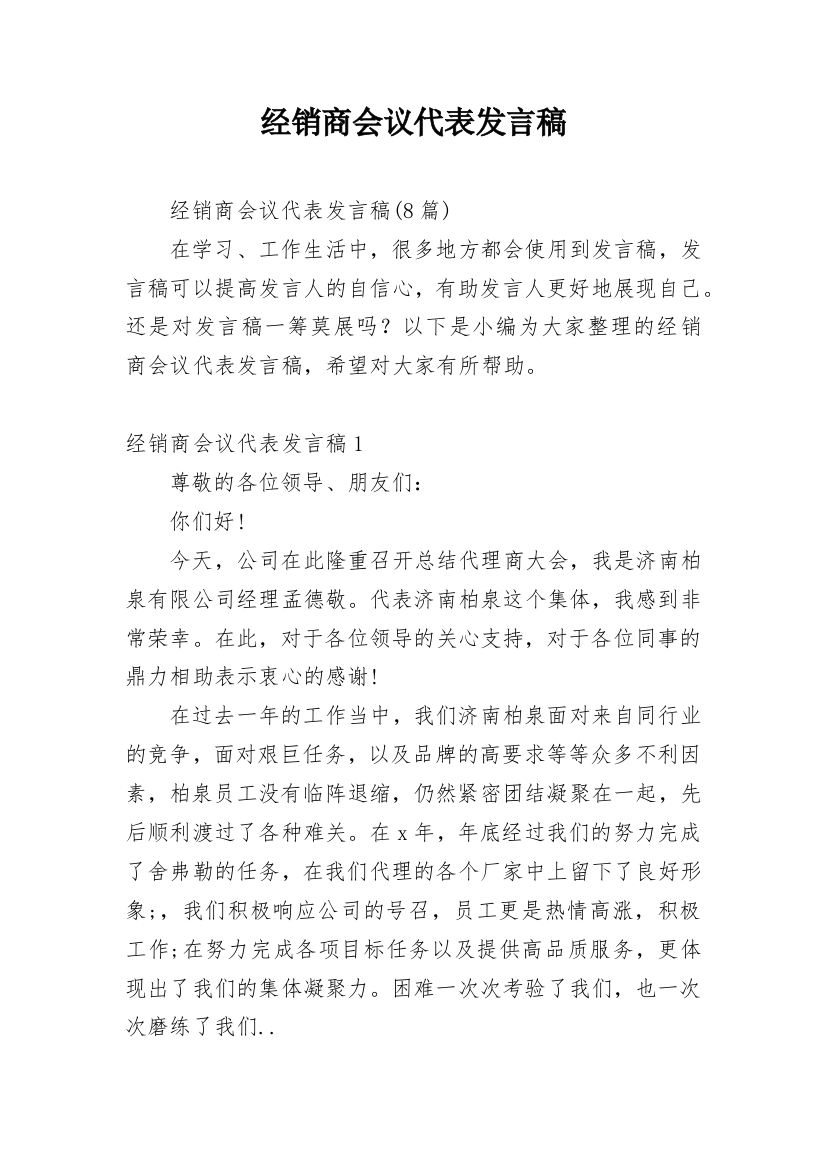 经销商会议代表发言稿_1