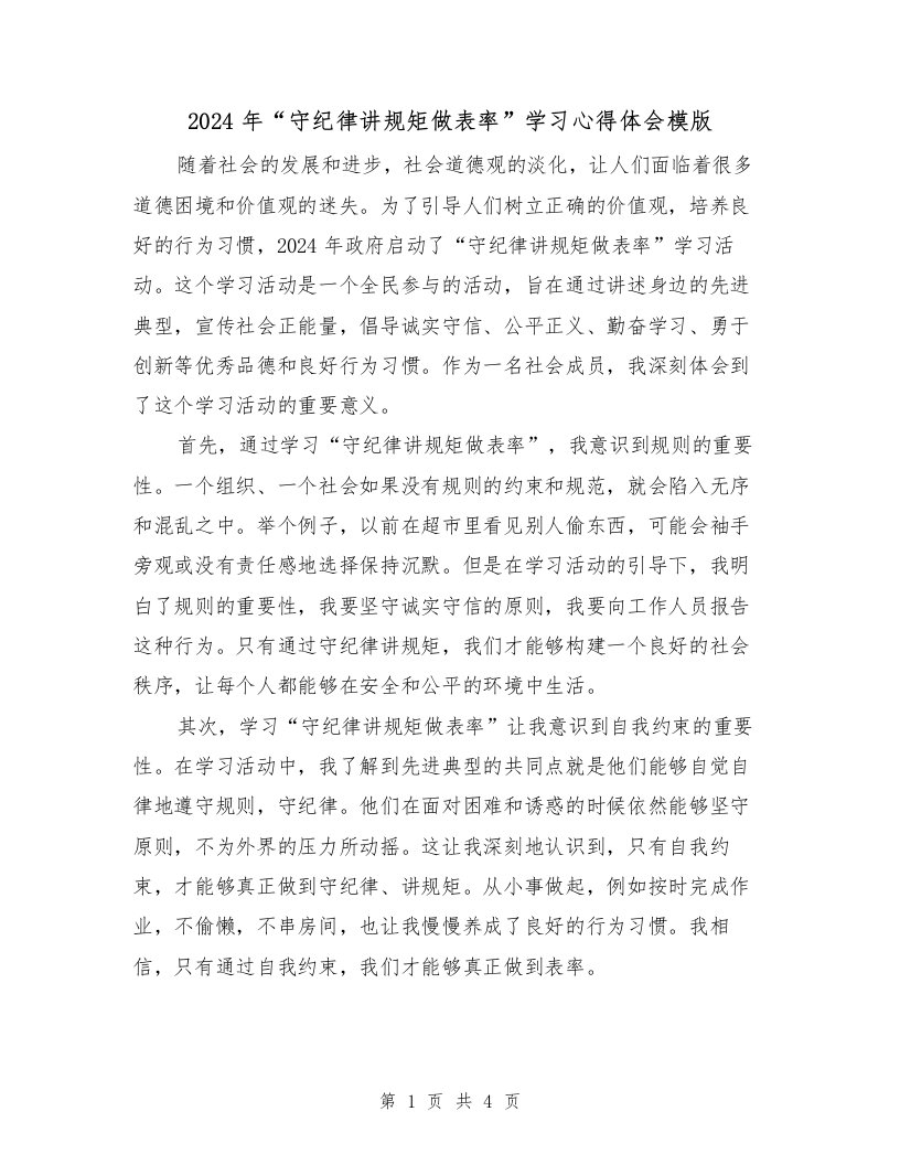 2024年“守纪律讲规矩做表率”学习心得体会模版（2篇）