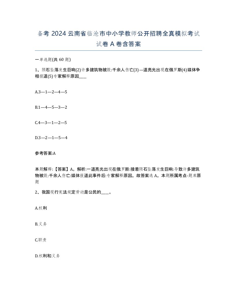 备考2024云南省临沧市中小学教师公开招聘全真模拟考试试卷A卷含答案