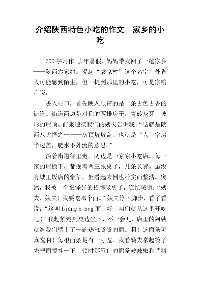 介绍陕西特色小吃的作文家乡的小吃