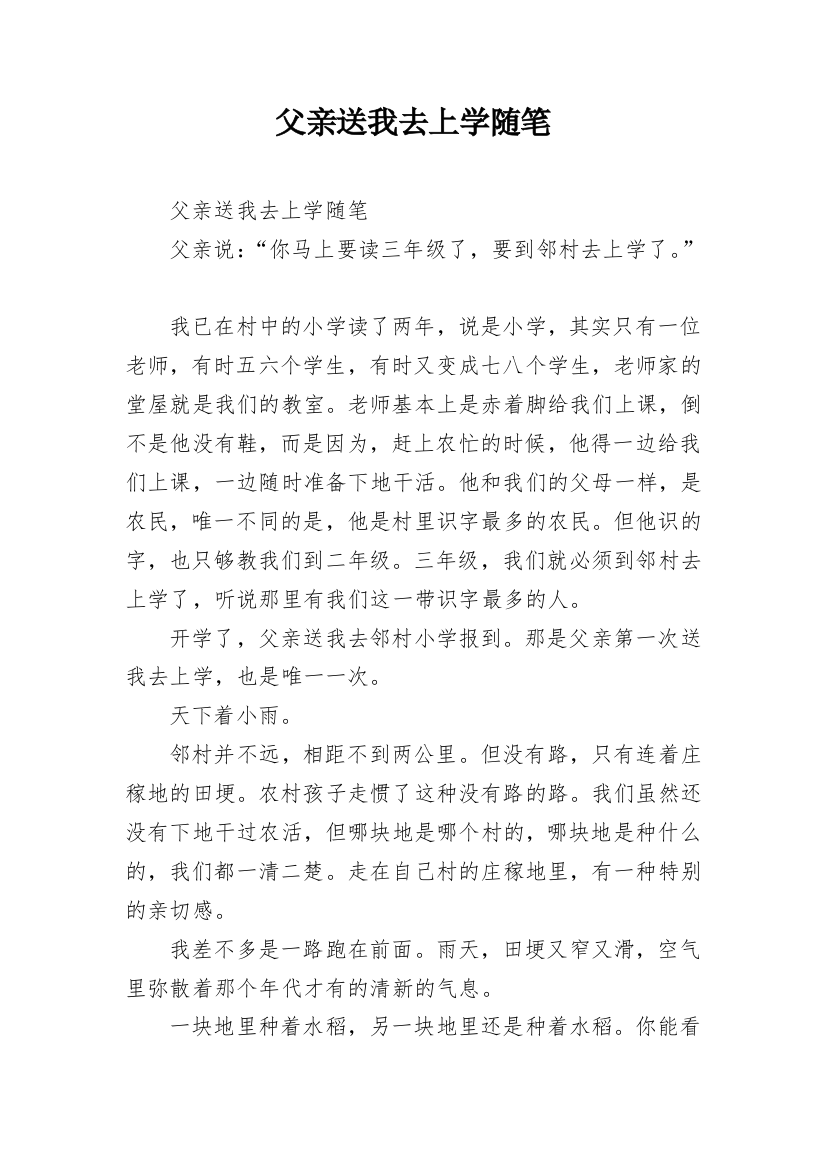 父亲送我去上学随笔