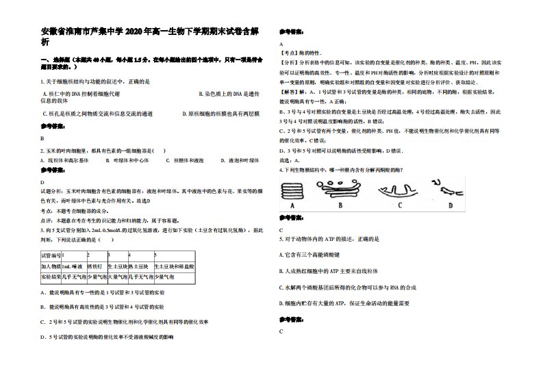 安徽省淮南市芦集中学2020年高一生物下学期期末试卷含解析