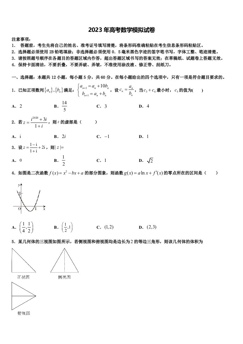 吉林省五地六市2023届高三第二次调研数学试卷含解析