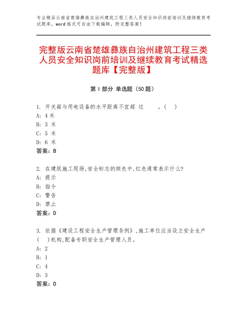 完整版云南省楚雄彝族自治州建筑工程三类人员安全知识岗前培训及继续教育考试精选题库【完整版】