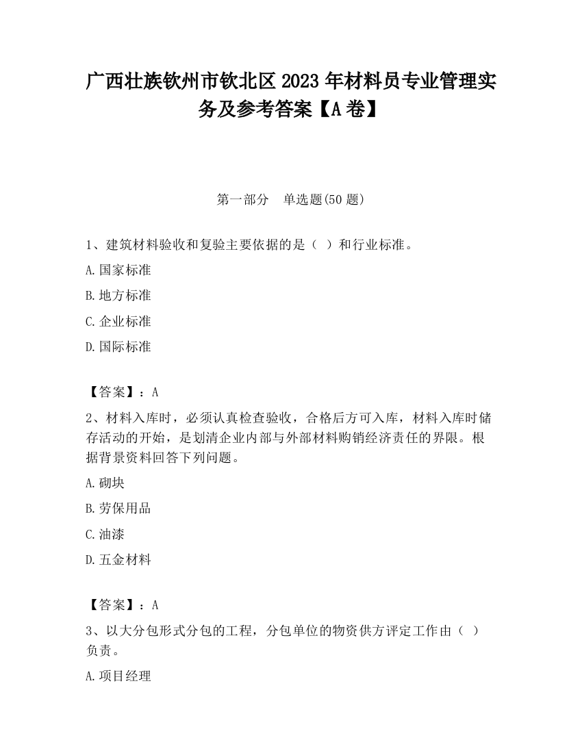 广西壮族钦州市钦北区2023年材料员专业管理实务及参考答案【A卷】