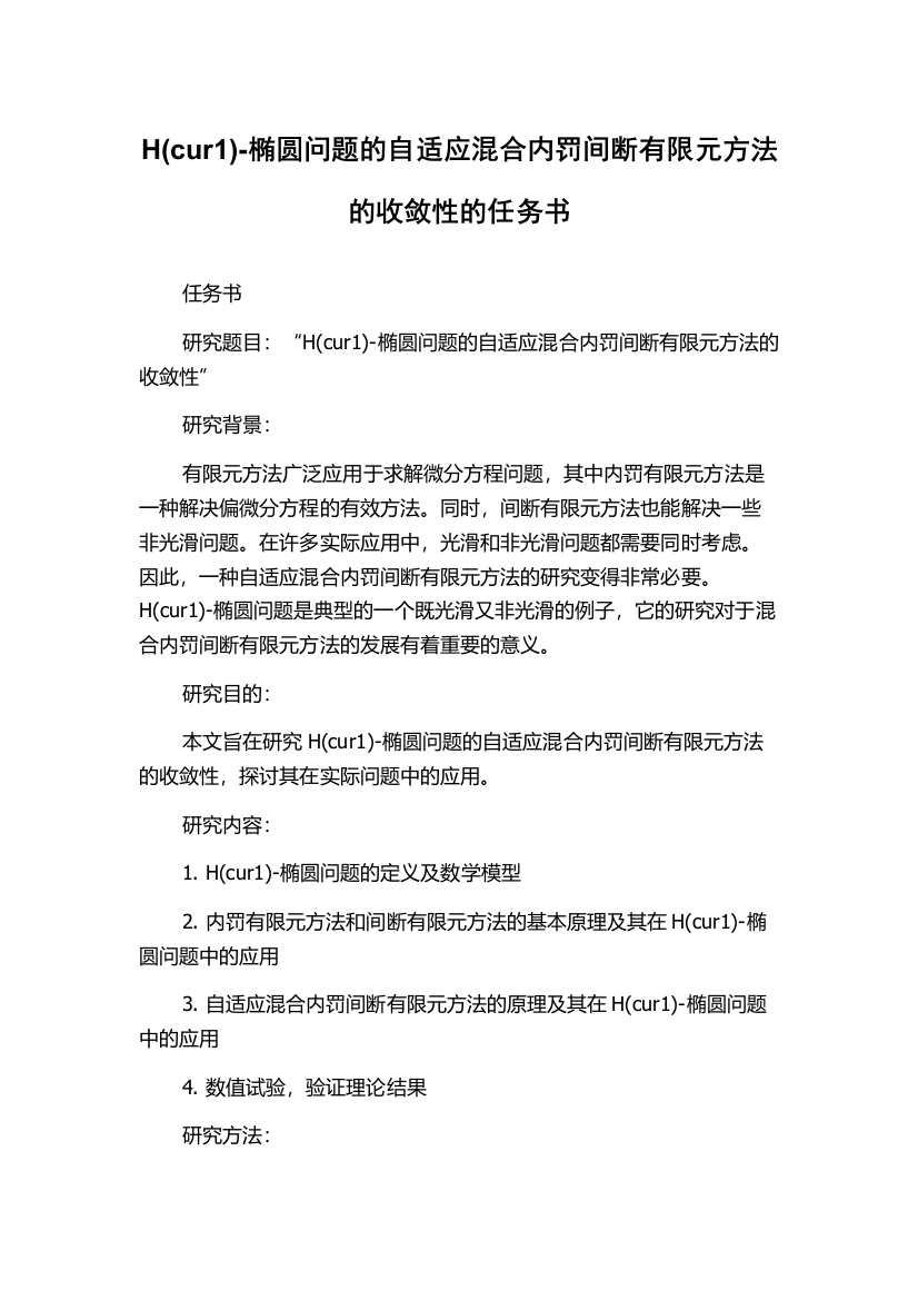 H(cur1)-椭圆问题的自适应混合内罚间断有限元方法的收敛性的任务书