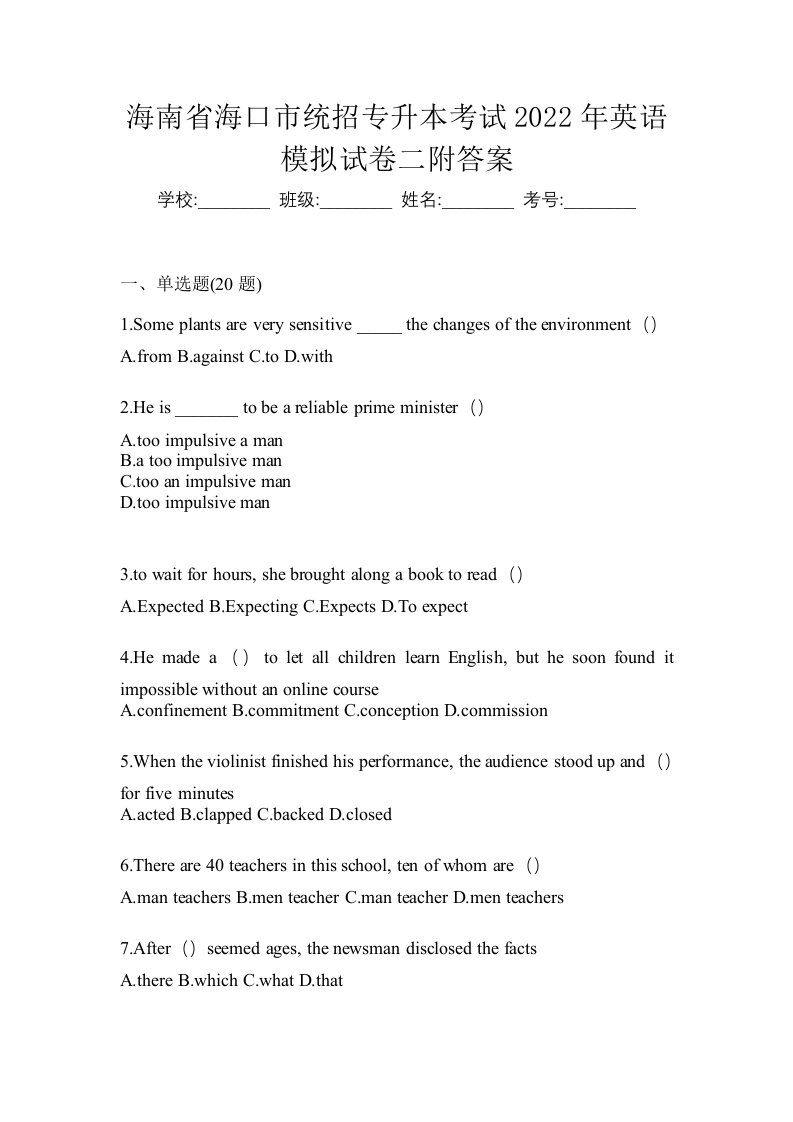 海南省海口市统招专升本考试2022年英语模拟试卷二附答案